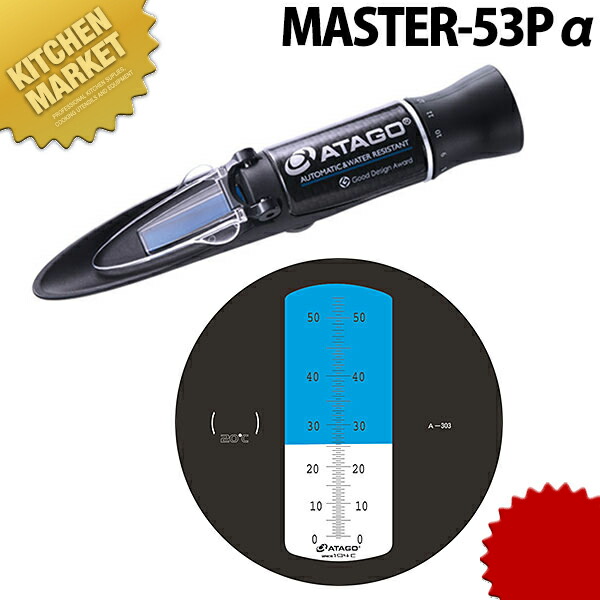 アタゴ 調味料濃度計 MASTER-53Pα【kmssa】 濃度計 業務用|業務用厨房機器のKITCHEN MARKET