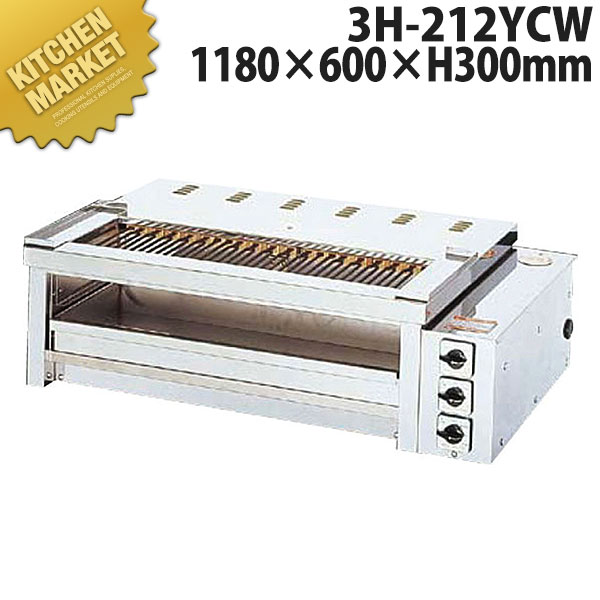ヒゴグリラー 二刀流赤ちょうちん 3H-212YCW【交通費別途】 【kmaa】 灯し火式焼き物器 灯し火式グリラー 焼き鳥焼き器 焼き鳥コンロ 魚焼き 赤ちょうちん 焼き鳥屋 卓上型