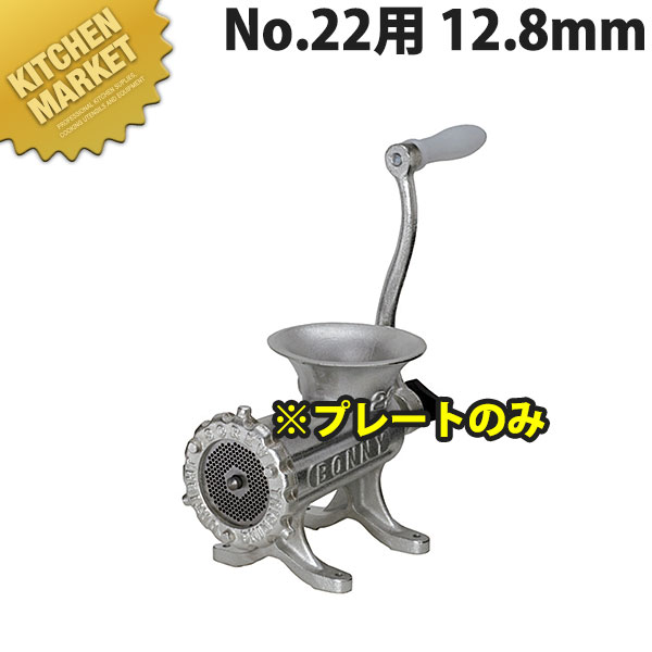 ボニー ミートミンサー No.22用プレート 12.8mm【※本体別売り。プレートのみです】 【運賃別途】 【kmssa】 ミートミンサー ミートチョッパー ミンチメーカー ミンチ機　肉挽き機 肉ひき 挽肉 挽き肉 ひき肉 業務用 スライサー