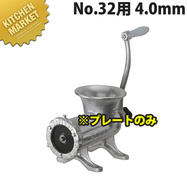 ボニー ミートミンサー No.32用プレート 4.0mm【※本体別売り。プレートのみです】 【運賃別途】 【kmssa】 ミートミンサー ミートチョッパー ミンチメーカー ミンチ機　肉挽き機 肉ひき 挽肉 挽き肉 ひき肉 業務用 スライサー