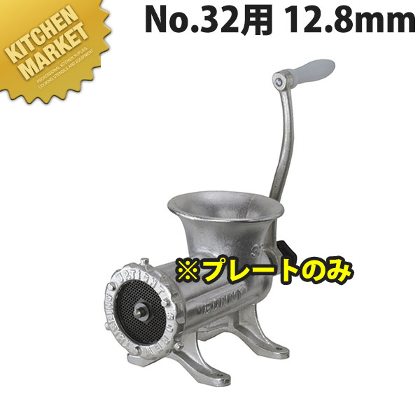 ボニー ミートミンサー No.32用プレート 12.8mm【※本体別売り。プレートのみです】 【運賃別途】 【kmssa】 ミートミンサー ミートチョッパー ミンチメーカー ミンチ機　肉挽き機 肉ひき 挽肉 挽き肉 ひき肉 業務用 スライサー