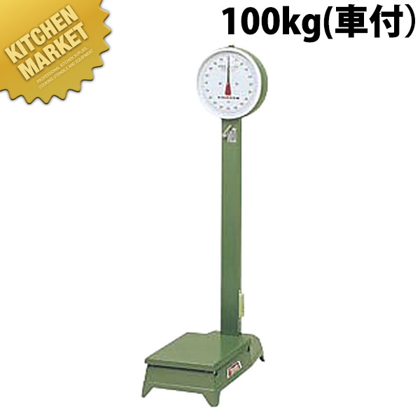 ヤマト 自動小銃台秤中型 D-100MZ 100kg(車付)【kmaas】 はかり ハカリ 計量 計量 勝手もと 規摸 勝手もと規摸 台はかり お役目用