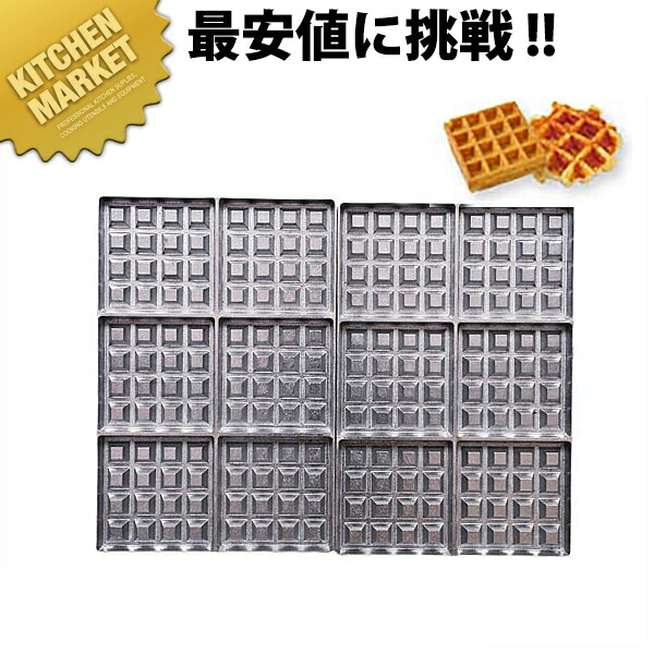 マルチベーカーPRO専用型 ベルジャンワッフル正角型6個取り【kmssa】 焼型 業務用 おすすめ|業務用厨房機器のKITCHEN MARKET