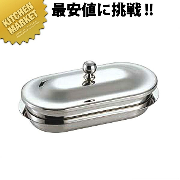 UK ロイヤルバターディッシュ 小判型(03101120)【kmssa】 乳酪空調設備 ステンレス鋼 乳酪入れもの 乳酪入れ ビュッフェ バイキング バン毛布