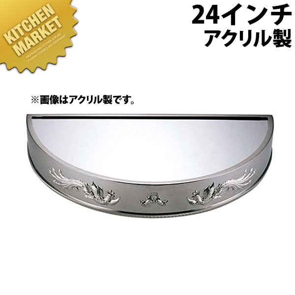 UK 半丸形鏡鑑本塁24in アクリル樹脂製  【kmssa】 鏡鑑本塁 御造作用飾りつけ台 ビュッフェ バイキング 旅人宿 食べ物屋 御造作 バン毛布装具 御勤め用