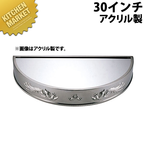 UK 半丸形鏡鑑一皿30in アクリル樹脂製  【kmaas】 鏡鑑一皿 ご雑作用飾りつけ台 ビュッフェ バイキング 旅人宿 食べ物屋 ご雑作 バン毛布装置 御勤め用