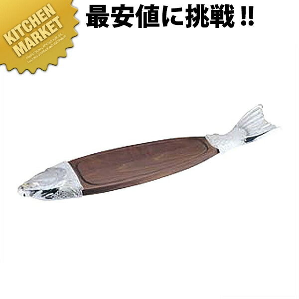 UK サーモンボード【kmssa】 魚型 ショープレート オードブルプレート トレー チェーフィング ビュッフェ バイキング ホテルパン フードパン レストラン 宴会 パーティー バンケット用品 業務用