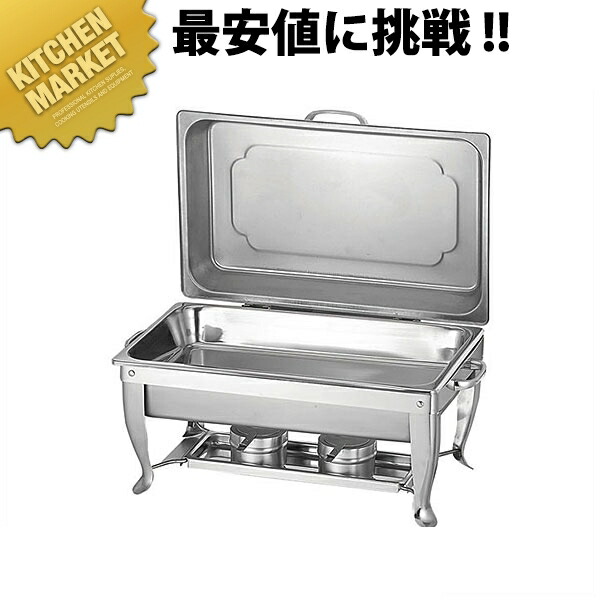 KO チューフィングセットSH型 10人用【kmssa】 チェーフィングディッシュ チューフィングディッシュ チェーフィングウォーマー ビュッフェ バイキング 旅人宿食麺麭 ボンネット食麺麭 食べ物屋 御造作 バン毛布装具 朝ごはんビュッフェ 御勤め用