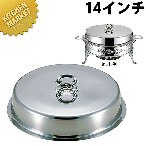 UK (E)ユニット丸湯煎カバー 14インチ 【kmssa】 チェーフィングディッシュ チューフィングディッシュ チェーフィングウォーマー バイキング ビュッフェ ホテルパン フードパン レストラン 宴会 バンケット用品 朝食バイキング 業務用