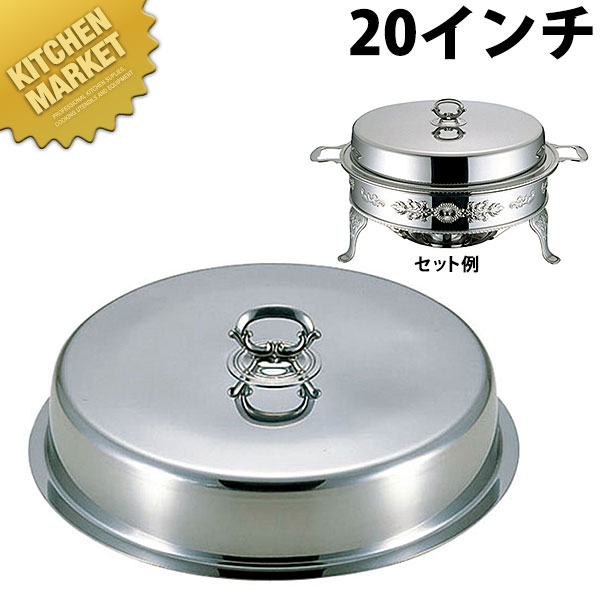 UK (E)ユニット丸湯煎カバー 20インチ 【kmssa】 チェーフィングディッシュ チューフィングディッシュ チェーフィングウォーマー バイキング ビュッフェ ホテルパン フードパン レストラン 宴会 バンケット用品 朝食バイキング 業務用