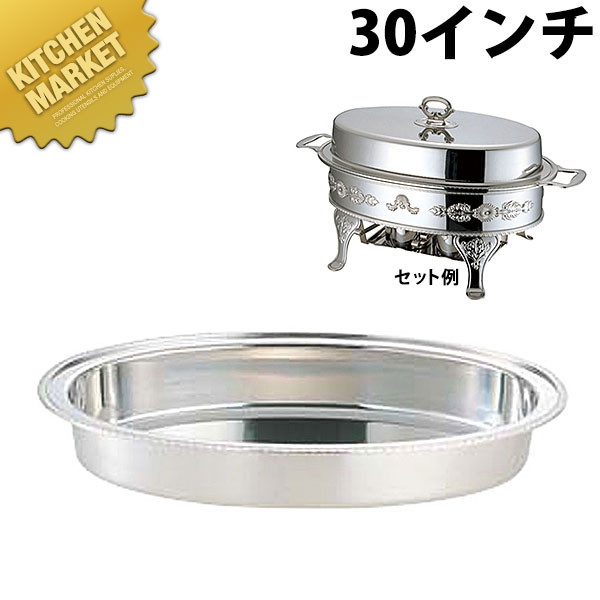 UK (B)ユニット小判湯煎ウォーターパン 30インチ【kmssa】 チェーフィングディッシュ チューフィングディッシュ チェーフィングウォーマー バイキング ビュッフェ ホテルパン フードパン レストラン 宴会 バンケット用品 朝食バイキング 業務用