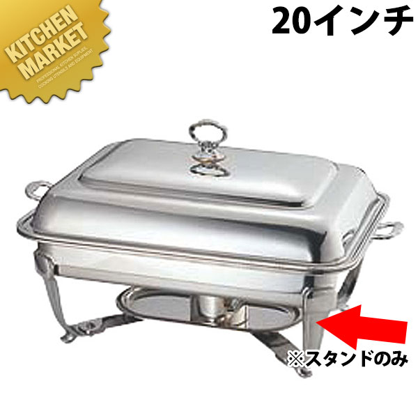 UK 18-8ステンレス バロンユニット角湯煎 スタンド20インチ【kmaas】 チェーフィングディッシュ チューフィングディッシュ チェーフィングウォーマー バイキング ビュッフェ ホテルパン フードパン レストラン 宴会 バンケット用品 朝食バイキング 業務用｜業務用厨房機器のKITCHEN MARKET 50,622円
