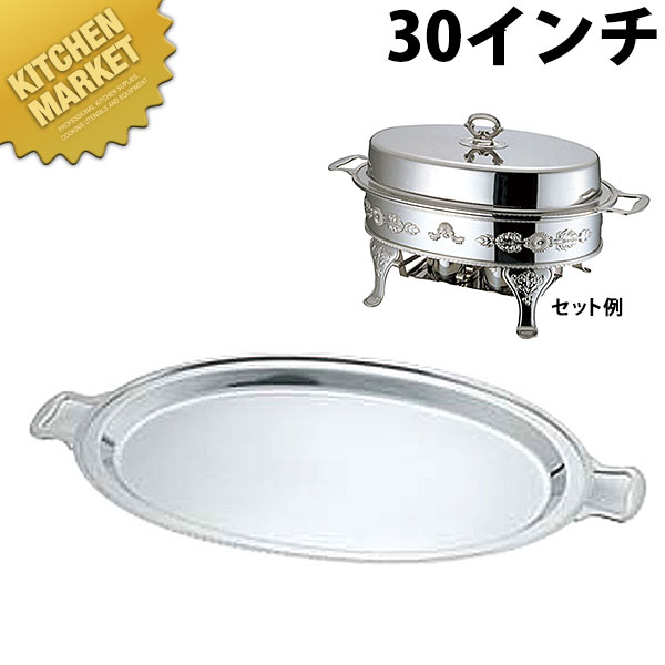 UK 社会的単位小判湯煎ボンネット食麺麭浅型 30in【kmssa】 チェーフィングディッシュ チューフィングディッシュ チェーフィングウォーマー ビュッフェ バイキング 旅人宿食麺麭 ボンネット食麺麭 食べ物屋 御造作 バン毛布装具 朝ごはんビュッフェ 御勤め用