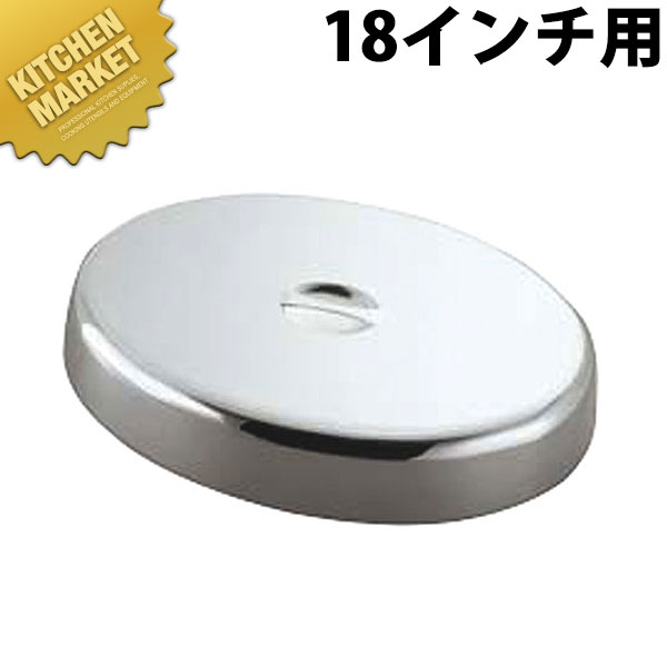 洋白小判皿カバー 18インチ用【kmaas】 小判皿 小判 プレート バイキング ビュッフェ 宴会 パーティー バンケット用品 業務用|業務用厨房機器のKITCHEN MARKET
