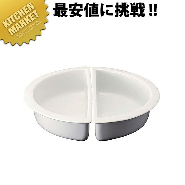 チューフィング 陶器Mサイズ 1/2 国産 JW-300EX【kmssa】 チェーフィングディッシュ チューフィングディッシュ チェーフィングウォーマー バイキング ビュッフェ ホテルパン フードパン レストラン 宴会 バンケット用品 朝食バイキング 業務用