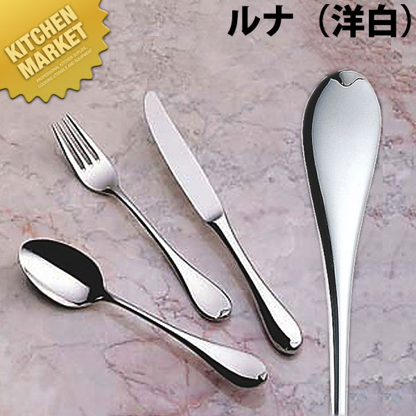 洋白 ルナ ステーキナイフ(H・H) 【kmaas】 ステーキナイフ カトラリー ステンレス 燕三条 日本製 業務用 洋食器 ホテル レストラン 食堂 洋食屋さん