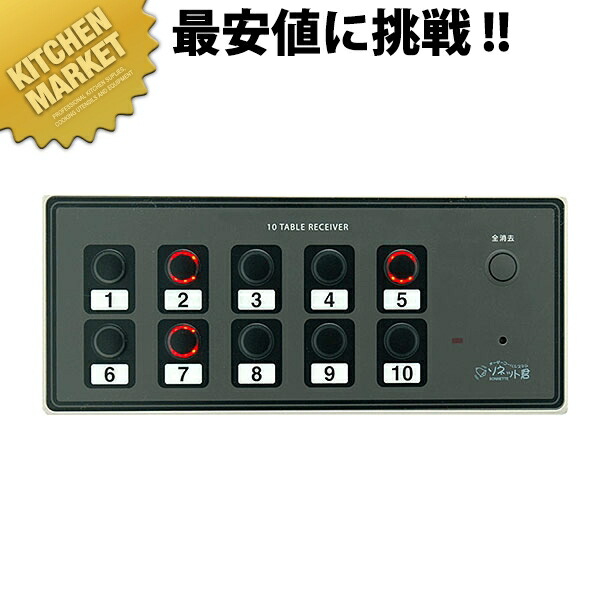 ソネット君 10テーブル受信機 SRE-10 【kmssa】 チャイム コードレスチャイム 呼び出しチャイム 呼び出しベル コールシステム 業務用