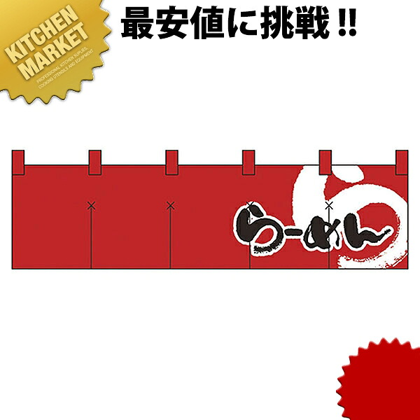 綿のれん ショートタイプ No.7803 らあめん 【kmssa】 横幕 のれん 飲食店 お祭り イベント 模擬店 屋台