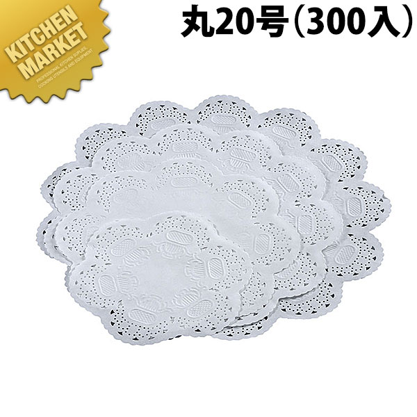 王将レースペーパー 丸 20号(300入) 【kmssa】 業務用 敷き紙 敷紙 ホワイト 白 料理道具 小物