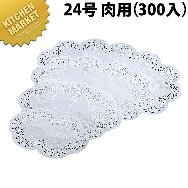 王将レースペーパー小判 24号 肉用(300入)【kmssa】 業務用 敷き紙 敷紙 ホワイト 白 料理道具 小物|業務用厨房機器のKITCHEN MARKET
