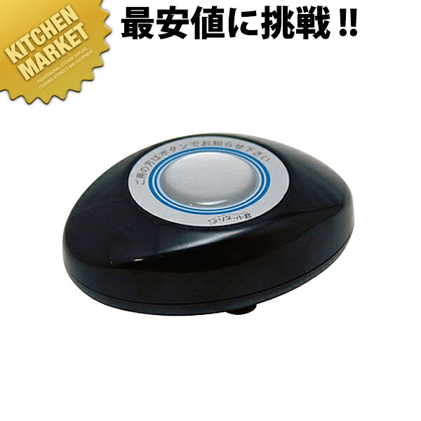 ソネット君 か細い型透過率機 黒いこと ステンレス鋼 R-SB【kmssa】 鐘 コードレス鐘 召し出す鐘 召し出す呼びりん 電話を掛ける取り合わせ 御役目用