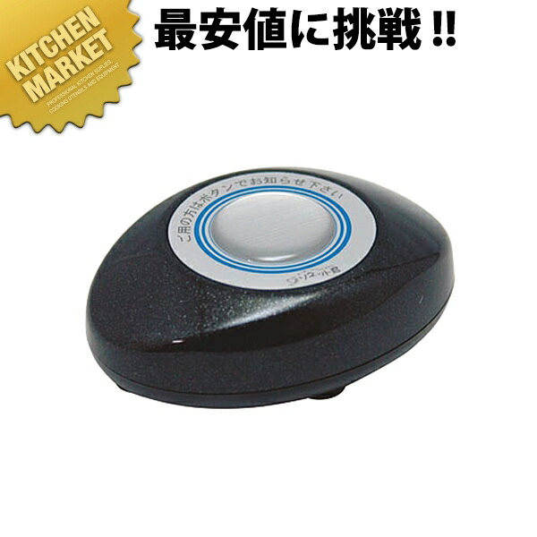 ソネット君 スリム型送信機 パールブラック ステンレス R-SPB【kmssa】 チャイム コードレスチャイム 呼び出しチャイム 呼び出しベル コールシステム 業務用|業務用厨房機器のKITCHEN MARKET