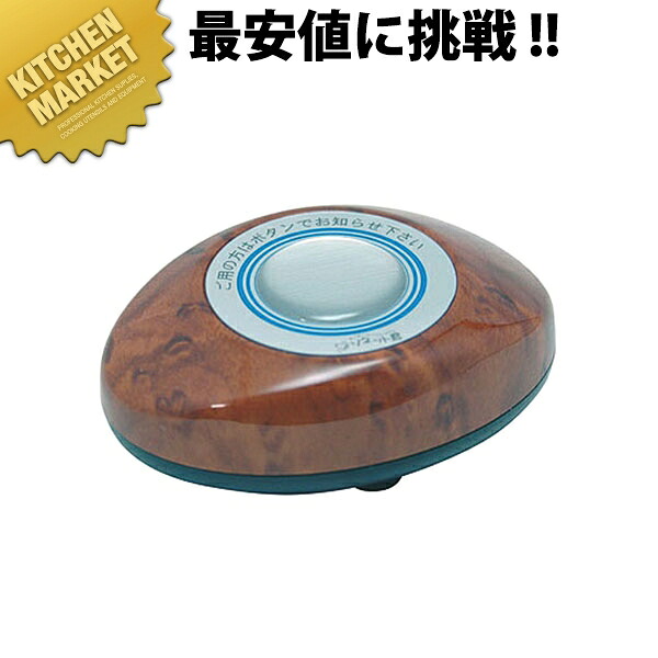 ソネット君 スリム型送信機 木目 ステンレス R-SW【kmssa】 チャイム コードレスチャイム 呼び出しチャイム 呼び出しベル コールシステム 業務用｜業務用厨房機器のKITCHEN MARKET