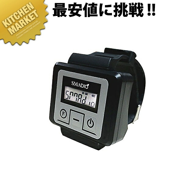 スマジオ レシーバー [SP-300F]【運賃別途】 【kmssa】 チャイム コードレスチャイム 呼び出しチャイム 呼び出しベル コールシステム 業務用｜業務用厨房機器のKITCHEN MARKET