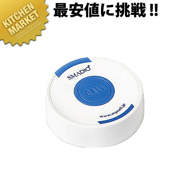 スマジオ 送信機 [SB-100] ホワイト【運賃別途】 【kmaas】 チャイム コードレスチャイム 呼び出しチャイム 呼び出しベル コールシステム 業務用