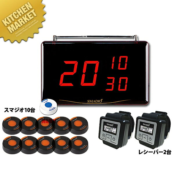 スマジオ 10台+レシーバー2台セット [SMDステンレス 1210]【運賃別途】 【kmssa】 チャイム コードレスチャイム 呼び出しチャイム 呼び出しベル コールシステム 業務用｜業務用厨房機器のKITCHEN MARKET