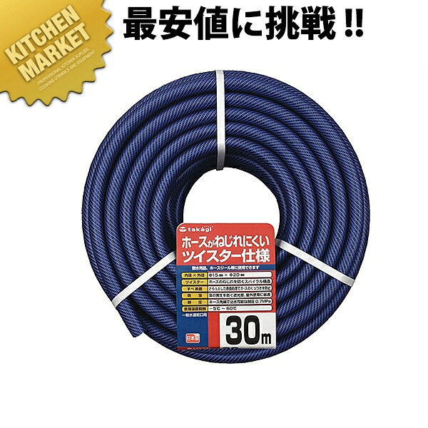 タカギ GツイスターPH02015NB030TM【kmaas】 水道ホース ホース 掃除 散水 水やり 水遣り 庭 ガーデン ガーデニング 洗車｜業務用厨房機器のKITCHEN MARKET