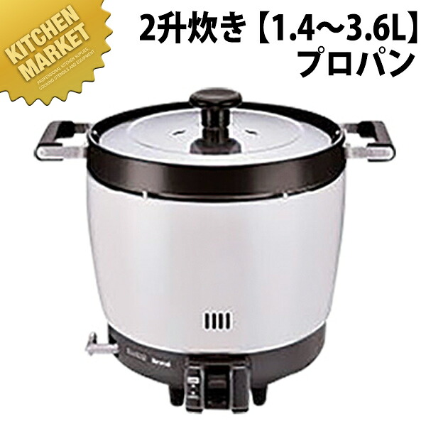 リンナイ ガス炊飯器 RR-200CF 2升炊き 【1.4～3.6L】 プロパンガス (LPガス) 【kmaa】 業務用炊飯器 ガス炊飯器 炊飯器 ホテル レストラン 飲食店 給食 食堂 合宿 食べ放題 業務用｜業務用厨房機器のKITCHEN MARKET 38,581円
