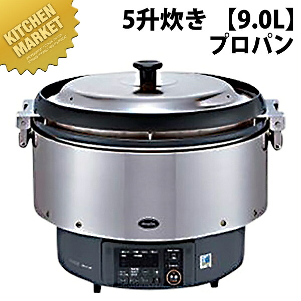 リンナイ ガス炊飯器 αかまど炊き RR-S500G2 5升炊き 【9.0L】 プロパンガス (LPガス) 【kmaa】 業務用炊飯器 ガス炊飯器 炊飯器 ホテル レストラン 飲食店 給食 食堂 合宿 食べ放題 業務用｜業務用厨房機器のKITCHEN MARKET