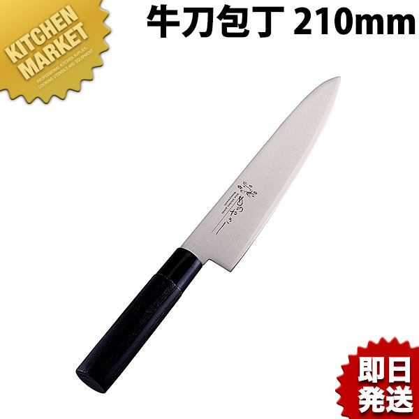 牛刀包丁 刀子 210mm MH-04 ものやさし 【kmaas】 包丁 洋包丁 牛刀包丁 業務用牛刀包丁 ステンレス 業務用 日本製 洋食 フレンチ イタリアン ホテル レストラン 8,721円