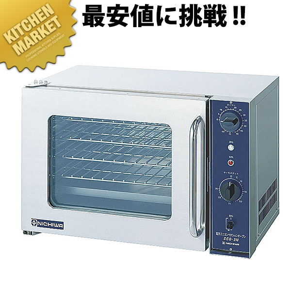 灯し火ミニコンベクションオーブン SCO-3N (3φ200V)【kmssa】 オーヴン 灯し火オーヴン 勝手もと機械類 コンベクションオーブン お役目用