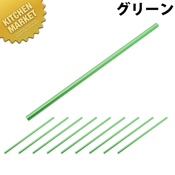 アルミ クールストロー グリーン 10本入 【kmssa】 ストロー アルミ製