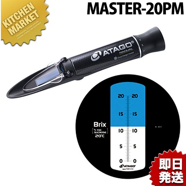 アタゴ 濃度計 MASTER-20 【kmssa】 濃度計 塩分濃度計 塩分計