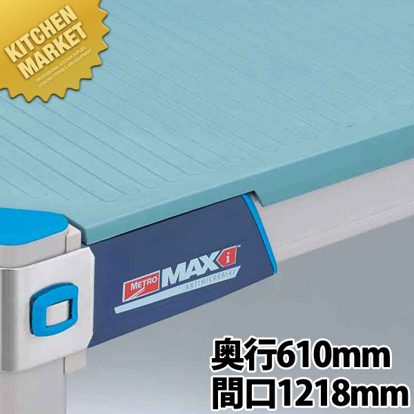 メトロマックス i フラットマット 棚板 24Fシリーズ MX2448F 610mm【運賃別途】 【kmaas】 METRO MAX シェルフ 棚板 ラック｜業務用厨房機器のKITCHEN MARKET