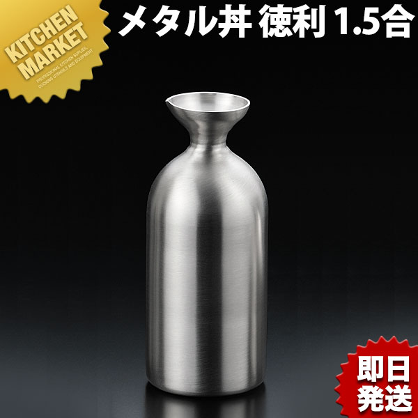 楽天市場】メタル丼シリーズ 徳利 レギュラー 2合 ステンレスつや消し