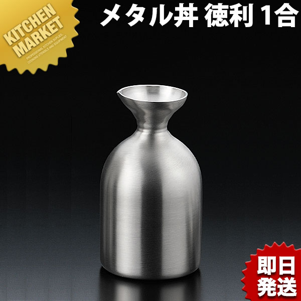 楽天市場】メタル丼シリーズ 徳利 レギュラー 2合 ステンレス