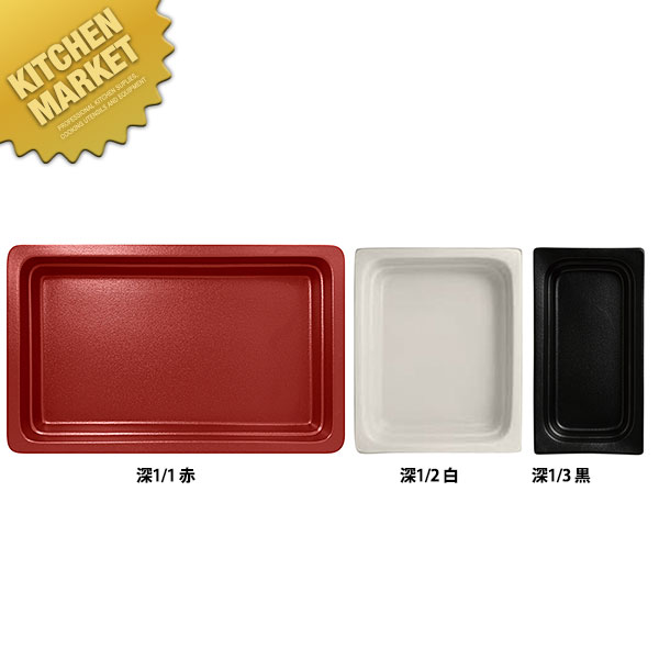 ガストロノームパン 角型 深1/2 黒 【kmssa】 フードパン ホテルパン 業務用フードパン サラダバー ビュッフェ バイキング ホテル レストラン 業務用