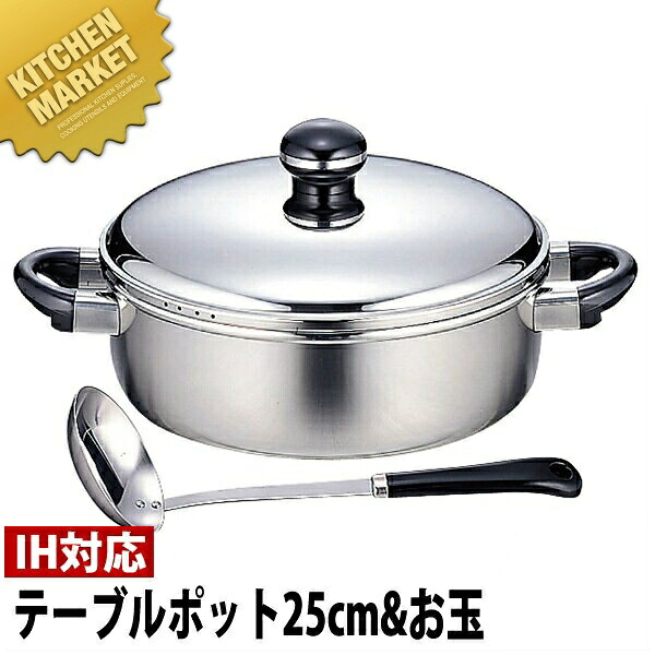 【ギフトセット】 Objet オブジェ テーブルポット 25m(3.7L)＆お玉 OJ-70-1 【5年保証付】 【kmssa】 IH対応 電磁調理器対応 ステンレス 業務用