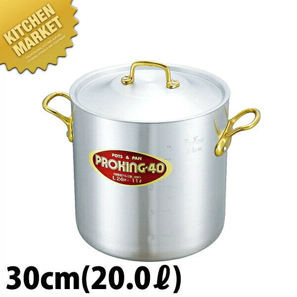 プロキング 寸胴鍋 30cm (20.0L) 【kmaas】 寸胴鍋 業務用寸胴鍋 大きい ラーメンスープ 煮込み 仕込み 開業準備 カレー シチュー アルミ製 アルミ鍋 業務用 ホテル レストラン 厨房 日本製