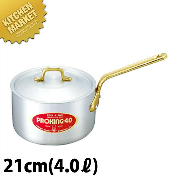 プロキング 片手鍋 21cm (4.0L)  【kmssa】 アルミ製 業務用