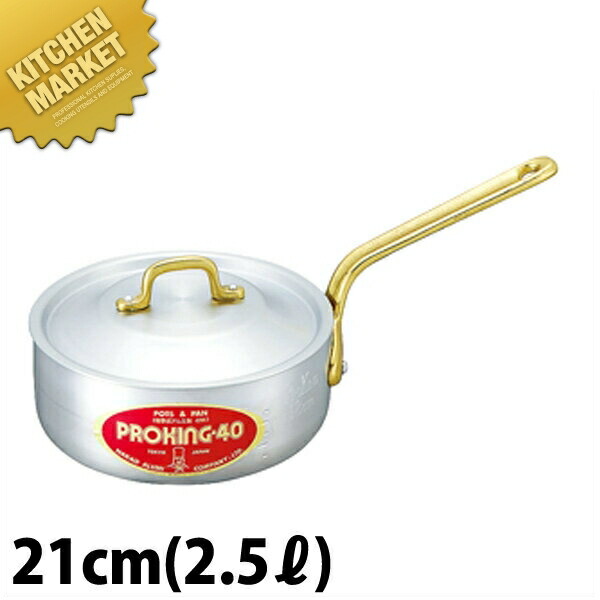 プロキング 浅型 片手鍋 21cm (2.5L) 【kmssa】 アルミ製 業務用｜業務用厨房機器のKITCHEN MARKET