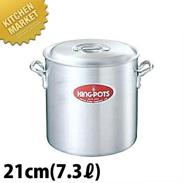 キング 寸胴鍋 21cm (7.3L)【kmssa】 寸胴鍋 業務用寸胴鍋 ラーメンスープ 煮込み 仕込み 開業準備 カレー シチュー アルミ製 アルミ鍋 業務用 ホテル レストラン 厨房 日本製