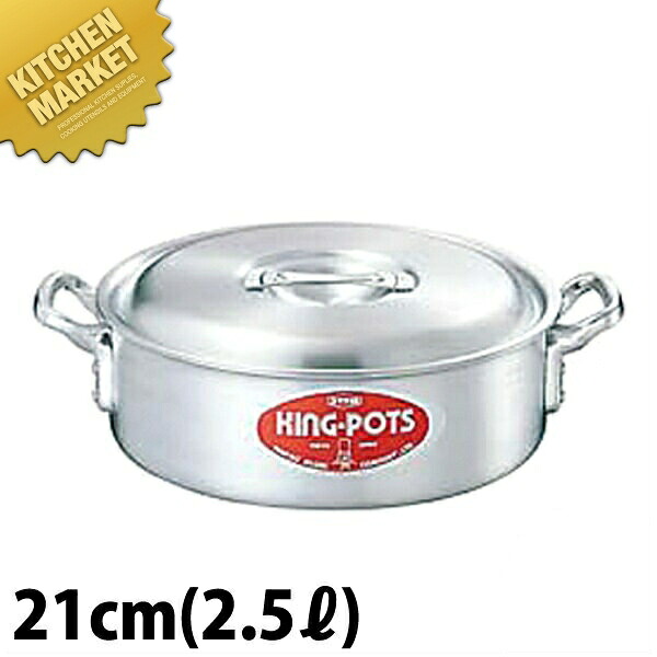 キング 外輪鍋 21cm (2.5L) 【kmssa】 両手鍋 アルミ アルミ鍋 アルミ製｜業務用厨房機器のKITCHEN MARKET