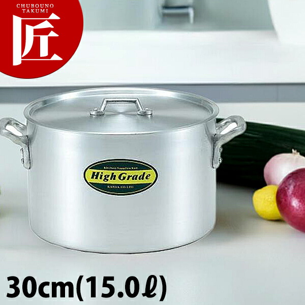 ハイグレード アルミ 半寸胴鍋 30cm (15L)【スタンダードな形の寸胴鍋です】 【kmssa】 半寸胴 半寸胴鍋 アルミ 寸胴鍋 業務用寸胴鍋 IH 非対応 業務用