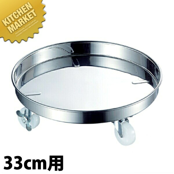 AG 18-8ステンレス 運搬用台車 33cm 【kmaas】 寸胴鍋運搬用台車 寸胴鍋用運搬台車 タンク 台車 キャリー 厨房 給食 調理室 キッチン 業務用