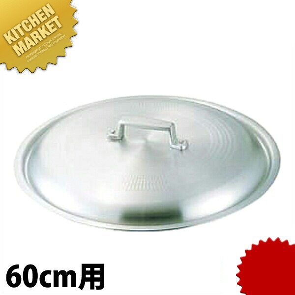 アルミ料理鍋蓋 60cm用 【kmssa】 鍋蓋 鍋ぶた 鍋ふた｜業務用厨房機器のKITCHEN MARKET